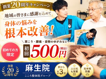 こころ整骨院 麻生院の写真