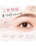 ご新規様まつげパーマ(アイシャンプー＆トリートメント付）￥5700