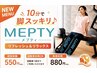 【NEW】メプティ10分★脚スッキリ&リラックス