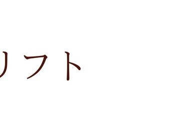 プランドール(prendre)/小顔リフト