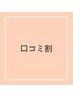 【口コミ割】潤いコラーゲン+フェイシャルリンパ(約50分)¥16720→¥6800