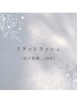 アンベリール(Embellir)/フラットラッシュ