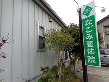 なごみ整体院の雰囲気（緑の看板が目印になります）