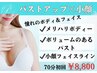 モデル話題！【小顔×バストアップ】専門マシンで憧れのモデル体型へ初回8800