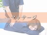 【リフレッシュならこのコース！】ボディーケアマッサージコース￥3980