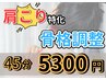 【首肩こり特化！巻き肩♪】骨格調整+マッサージ  45分【渋谷/渋谷駅】
