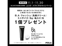 ポーラ HEART店(POLA)の雰囲気（ご新規様限定☆最高峰B.Aのウォッシュミニプレゼント中！）