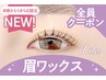 【黄金比率】美眉Wax(メイク込) ¥6600→【¥4890】[おもろまち/古島/那覇] 