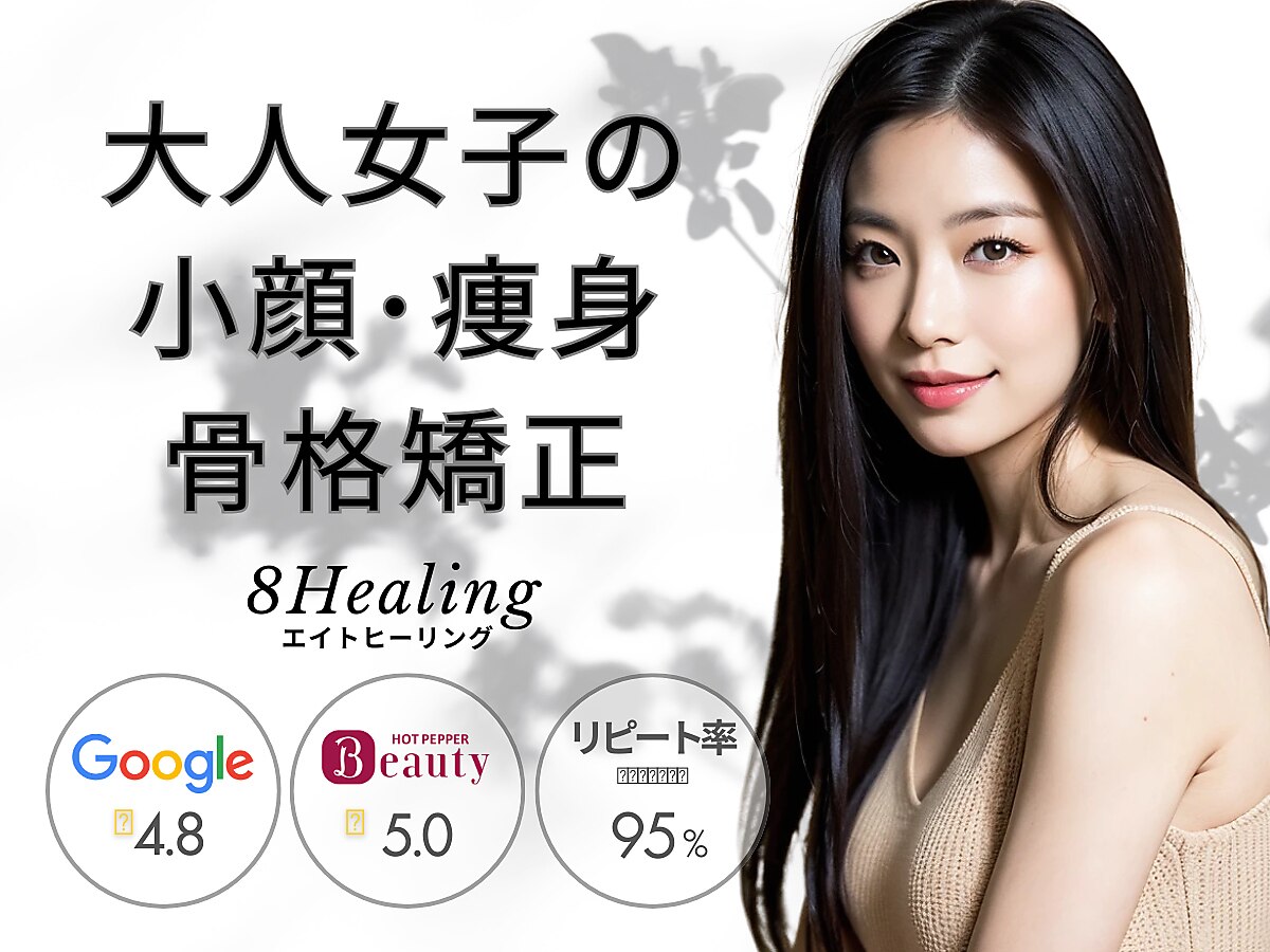 エイトヒーリング(8Healing)｜ホットペッパービューティー