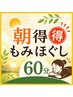 【女性朝得】10時半までの入店で全身もみほぐし60分 ¥5980→¥3880