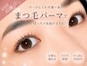<学割U20応援！>60分退店｜初めてのまつパに★まつ毛パーマ￥3850