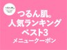 【つるん肌。施術人気ランキングベスト3☆】こちら↓毛穴/ハーブピーリング