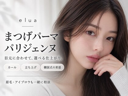 まつげパーマ elua 福岡二日市【パリジェンヌ/まつげパーマ/眉毛/アイブロウ/マツパ】の写真