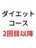 【2回目以降の方】痩身ダイエットコース