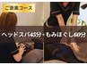 【リピート率NO1】 ドライヘッドスパ45分+もみほぐし60分￥16500 →￥13500