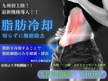 ココ(Coco)の雰囲気（【6/25～予約受付開始！】脂肪冷却／痩身／ぽっこりお腹／腰周り）