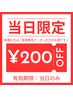 【当日施術限定】200円引きクーポン♪(現金支払いのみ可)