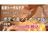 【全身トータルケア♪】ボディ＆フェイシャル120分！