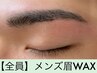 《5分前来店必須》メンズ眉WAX ¥5000