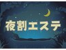 【夜割】翌朝ちがう♪疲れ顔回復エステ 　30分￥9320→￥4000