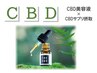 <CBD>【筋肉痛/自律神経ケア★CBD全身ケア+CBDサプリ+ドライヘッド◆120分】