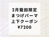 籠田指名☆【上下セットクーポン】 まつげパーマ ¥7200