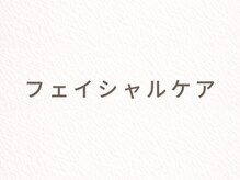 エナ(ENA)/フェイシャルケア