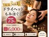 【人気ナンバー１★首肩・眼精疲労に】ドライヘッド＋全身ほぐし７５分