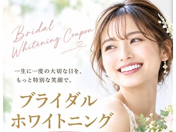 ミルクホワイトニング 久留米店(Milkホワイトニング)の写真/結婚式前のホワイトニングで輝く笑顔を！最高の一日を、最高の笑顔で。