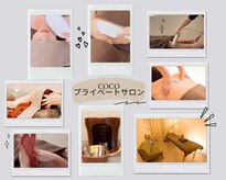 ココ プライベートサロン(COCO)