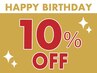 ★今月お誕生月の方★5500円以上のコースご利用で10%オフ！
