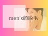 【当店人気No2】☆当店おすすめヒゲ含むメンズ顔全体脱毛☆¥7700　初回価格→