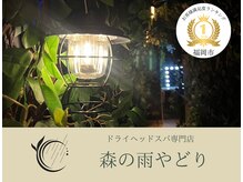 森の雨やどり 天神店