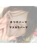 【まつげパーマ】韓国発の最新技術☆上まつげマスカラパーマ