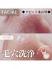 【リピート来店用】毛穴洗浄フェイシャル　7,700円