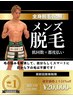 男性【全身脱毛(顔有/VIO無)】最新冷却マシン|何度でも同価格