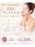 ご新規様限定【うるおい美肌へ】BBLフェイシャル