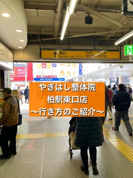 やぎはし整体院 柏駅東口店/道順1