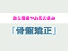 【急な腰痛に】初めての腰痛(骨盤矯正)改善 ¥3980