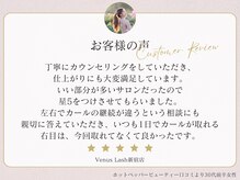 まつげエクステ専門店 ヴィーナスラッシュ 新宿店(Venus Lash)/【クチコミ】