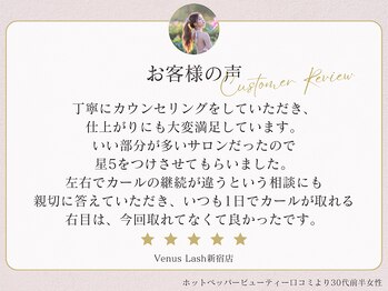 まつげエクステ専門店 ヴィーナスラッシュ 新宿店(Venus Lash)/【クチコミ】
