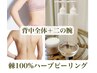 剥離ハーブピーリング棘100%/お得セット！（剥離あり◆背中全体＋二の腕）