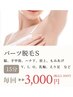 【都度払い脱毛】何回通っても毎回Sパーツ（小さいパーツ）脱毛１部位3300円