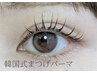 【いつでもこの価格】韓国式まつげパーマ　￥3990
