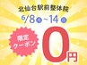 6/8~6/14限定★感謝祭★本格骨格矯正+指圧etc(計30分)無料体験¥0