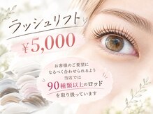 シェノン(CHAINON)の雰囲気（ラッシュリフト￥5000★90種類以上のロッドを取り扱っております）