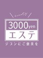 3000yenエステ 西尾店/3000yenエステ ―ジブンにご褒美を―