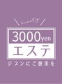 3000yenエステ 西尾店/3000yenエステ　―ジブンにご褒美を―