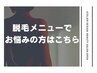 【脱毛】メニューでお悩みの方はこちら ¥0