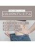 【人気NO.1★本気の方◎】脂肪撃退LULUONNプレミアムコース　13800円→7800円